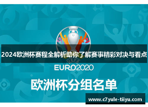 2024欧洲杯赛程全解析助你了解赛事精彩对决与看点