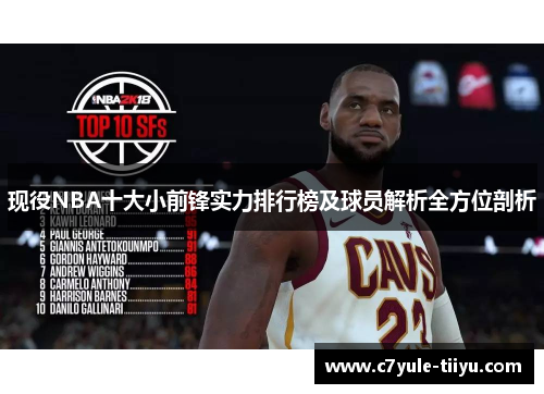 现役NBA十大小前锋实力排行榜及球员解析全方位剖析