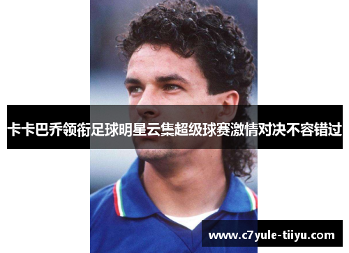 卡卡巴乔领衔足球明星云集超级球赛激情对决不容错过