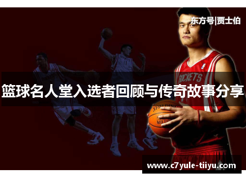 篮球名人堂入选者回顾与传奇故事分享