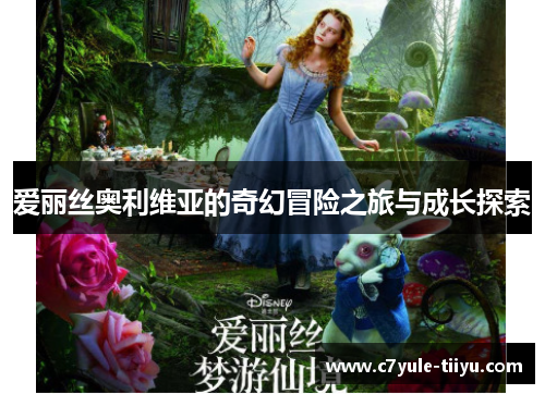 爱丽丝奥利维亚的奇幻冒险之旅与成长探索