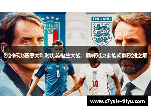 欧洲杯决赛意大利对决英格兰大战：巅峰对决谁能问鼎欧洲之巅