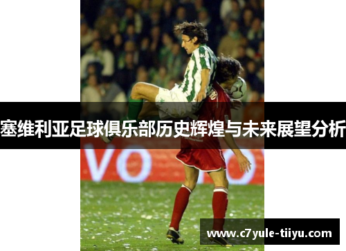 塞维利亚足球俱乐部历史辉煌与未来展望分析