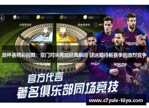 超杯赛精彩回顾：豪门对决再现经典瞬间 球迷期待新赛季的激烈竞争
