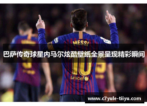 巴萨传奇球星内马尔炫酷壁纸全景呈现精彩瞬间