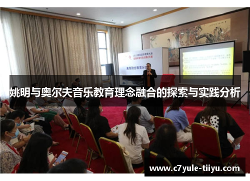 姚明与奥尔夫音乐教育理念融合的探索与实践分析