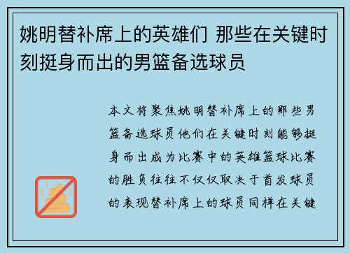 姚明替补席上的英雄们 那些在关键时刻挺身而出的男篮备选球员