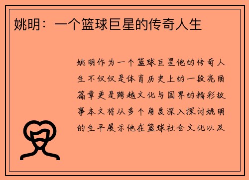姚明：一个篮球巨星的传奇人生