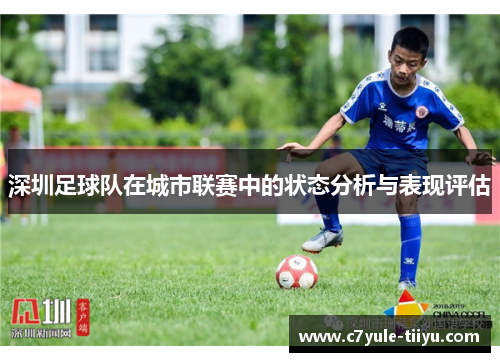 深圳足球队在城市联赛中的状态分析与表现评估
