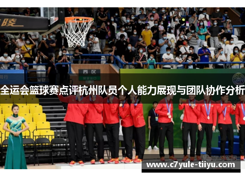 全运会篮球赛点评杭州队员个人能力展现与团队协作分析