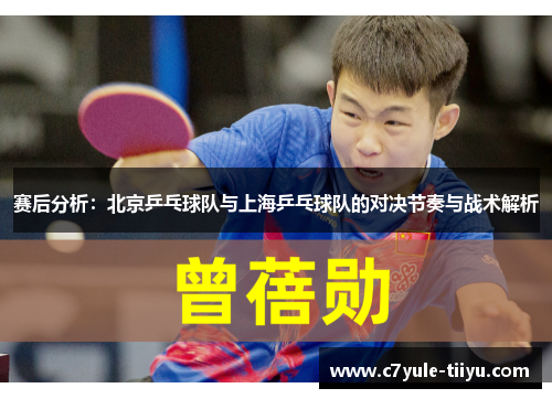 赛后分析：北京乒乓球队与上海乒乓球队的对决节奏与战术解析