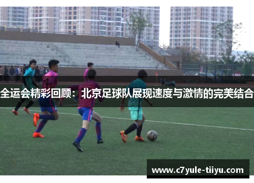 全运会精彩回顾：北京足球队展现速度与激情的完美结合