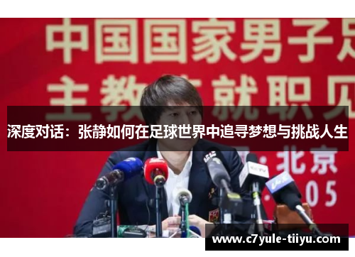 深度对话：张静如何在足球世界中追寻梦想与挑战人生