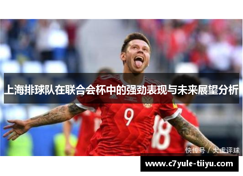 上海排球队在联合会杯中的强劲表现与未来展望分析