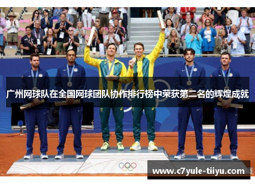 广州网球队在全国网球团队协作排行榜中荣获第二名的辉煌成就