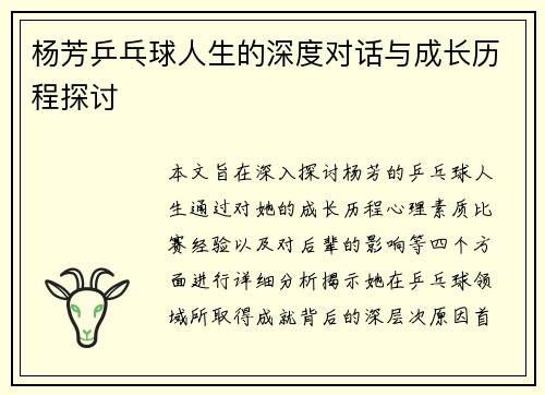 杨芳乒乓球人生的深度对话与成长历程探讨