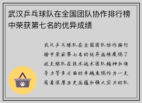 武汉乒乓球队在全国团队协作排行榜中荣获第七名的优异成绩