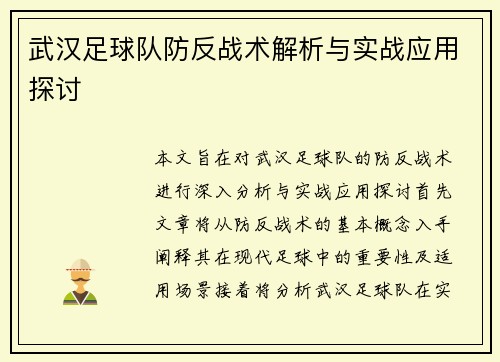 武汉足球队防反战术解析与实战应用探讨