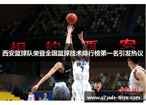 西安篮球队荣登全国篮球技术排行榜第一名引发热议