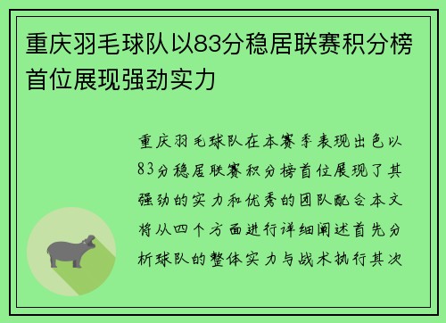 重庆羽毛球队以83分稳居联赛积分榜首位展现强劲实力