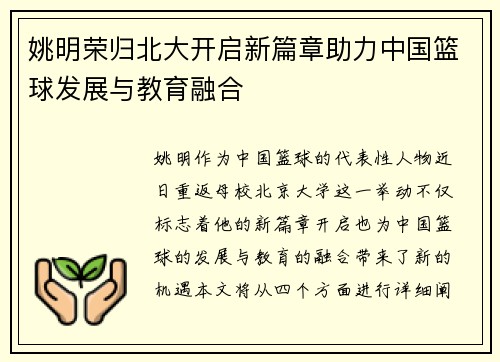 姚明荣归北大开启新篇章助力中国篮球发展与教育融合