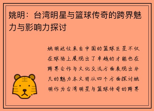 姚明：台湾明星与篮球传奇的跨界魅力与影响力探讨
