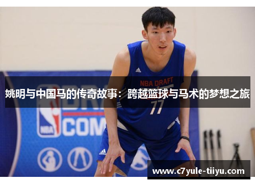 姚明与中国马的传奇故事：跨越篮球与马术的梦想之旅