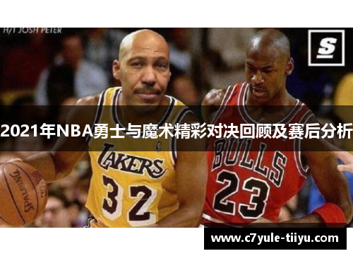 2021年NBA勇士与魔术精彩对决回顾及赛后分析