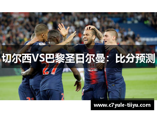 切尔西VS巴黎圣日尔曼：比分预测