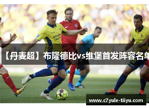 【丹麦超】布隆德比vs维堡首发阵容名单