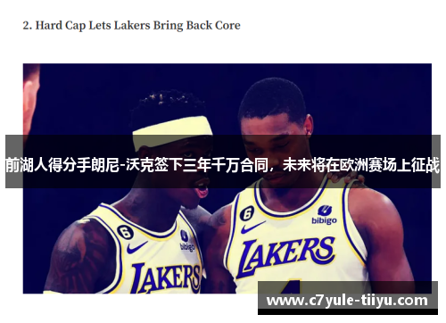 前湖人得分手朗尼-沃克签下三年千万合同，未来将在欧洲赛场上征战