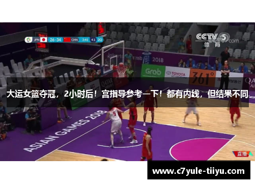 大运女篮夺冠，2小时后！宫指导参考一下！都有内线，但结果不同