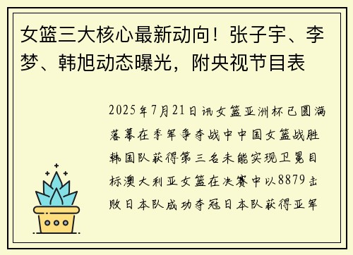 女篮三大核心最新动向！张子宇、李梦、韩旭动态曝光，附央视节目表
