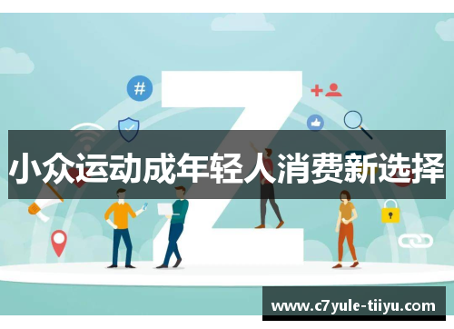小众运动成年轻人消费新选择