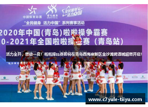 活力全开，燃动一夏！啦啦操比赛即将在青岛西海岸新区金沙滩啤酒城超燃开启！