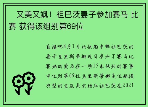 ️又美又飒！祖巴茨妻子参加赛马 比赛 获得该组别第69位