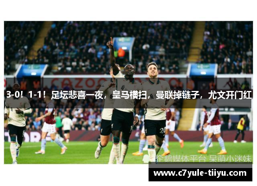 3-0！1-1！足坛悲喜一夜，皇马横扫，曼联掉链子，尤文开门红