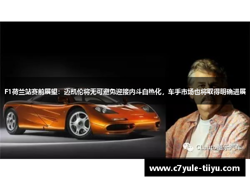 F1荷兰站赛前展望：迈凯伦将无可避免迎接内斗白热化，车手市场也将取得明确进展