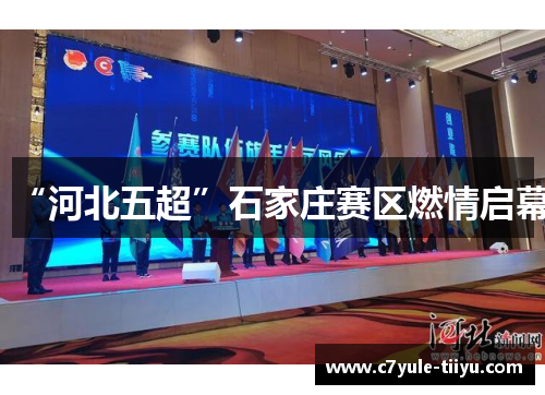 “河北五超”石家庄赛区燃情启幕