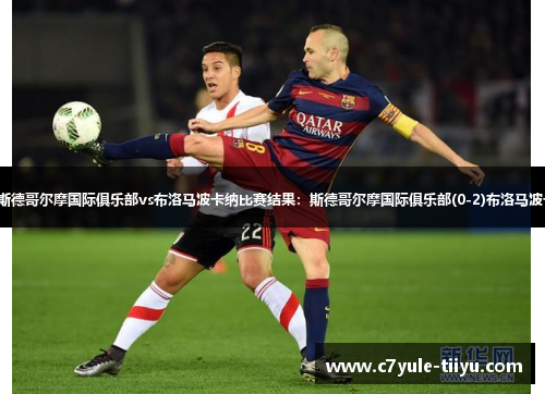 【瑞典杯】斯德哥尔摩国际俱乐部vs布洛马波卡纳比赛结果：斯德哥尔摩国际俱乐部(0-2)布洛马波卡纳比分战报