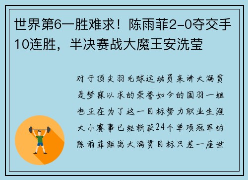 世界第6一胜难求！陈雨菲2-0夺交手10连胜，半决赛战大魔王安洗莹