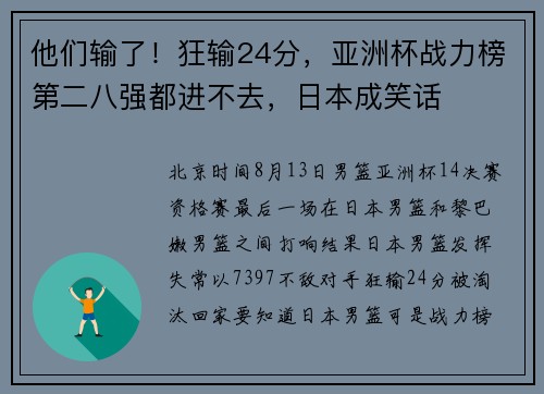 他们输了！狂输24分，亚洲杯战力榜第二八强都进不去，日本成笑话