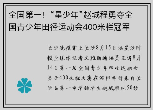 全国第一！“星少年”赵城程勇夺全国青少年田径运动会400米栏冠军