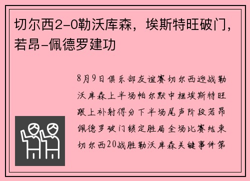 切尔西2-0勒沃库森，埃斯特旺破门，若昂-佩德罗建功
