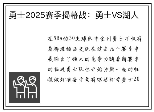 勇士2025赛季揭幕战：勇士VS湖人