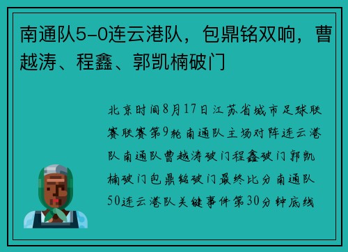 南通队5-0连云港队，包鼎铭双响，曹越涛、程鑫、郭凯楠破门