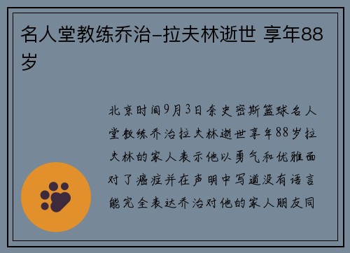 名人堂教练乔治-拉夫林逝世 享年88岁