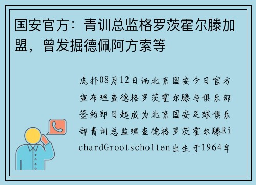 国安官方：青训总监格罗茨霍尔滕加盟，曾发掘德佩阿方索等