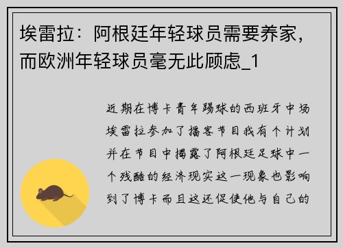 埃雷拉：阿根廷年轻球员需要养家，而欧洲年轻球员毫无此顾虑_1