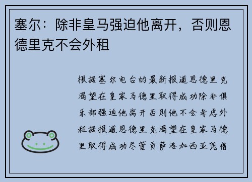 塞尔：除非皇马强迫他离开，否则恩德里克不会外租
